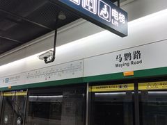 -马鹦路(地铁站)