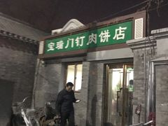 门面-宝瑞门钉肉饼店