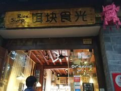 门面-饵块食光·云南有机手作饵块