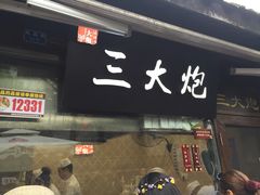 -三大炮豆花铺(锦里店)