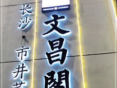 -文昌阁·长沙市井菜(美食地标店)