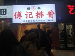 -傅强排骨(成都总店)