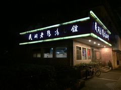 门面-民间老鸡汤面馆(中山北路店)