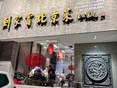 -到家尝北京菜(西坝河店)