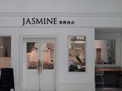 门面-CHEZ JASMINE 茉莉的氧气厨房