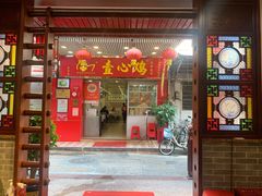 门面-文记壹心鸡(宝华路店)