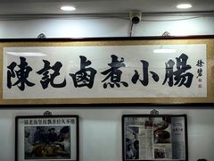 -陈记卤煮小肠