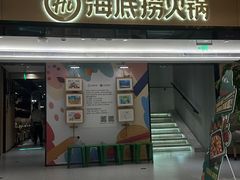 -海底捞火锅(吴中路店)
