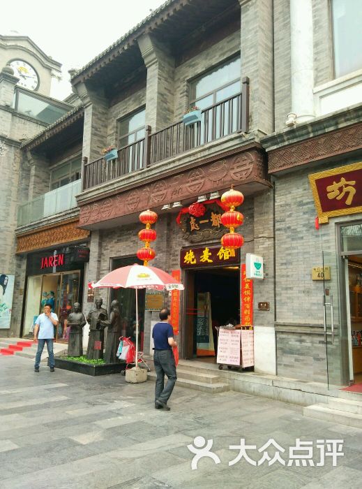 都一处烧麦馆(前门店)门面图片 第20张