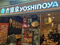 -吉野家(上海美罗城店)