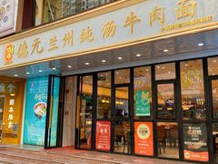 -德元兰州纯汤牛肉面(深圳首店)