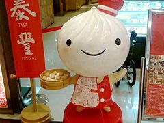-鼎泰丰(当代商城店)