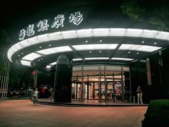-梅龙镇广场