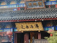 -济公故居