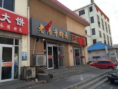 门面-平泉羊汤(建设北路店)