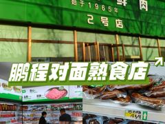 -鹏程熟食鲜肉(南焦路店)