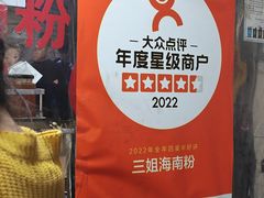 -三姐海南粉(骑楼老街店)