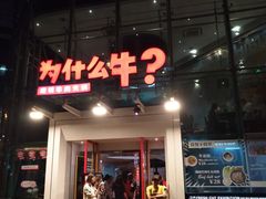 门面-为什么牛潮汕牛肉火锅(中信广场店)
