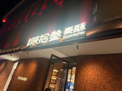-陕拾叁-西安糕点(大雁塔店)