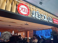 -焰江山海鲜牛排烤肉自助(锦华万达二星店)