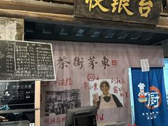 -東茅街茶馆