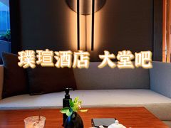 -璞瑄酒店大堂吧