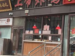 -上帝炸鸡(食品街店)