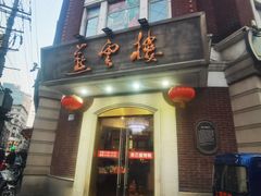 -燕云楼(云南路店)