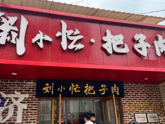 -刘小忙把子肉(北园大街总店)