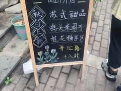 -随柳居·苏式小吃(建新巷店)