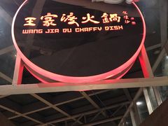 -王家渡火锅店(棕榈泉店)