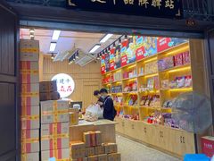 门面-陈建平麻花(磁器口总店)