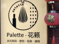 -Palette·花籁咖啡烘焙