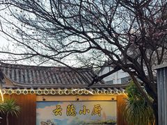 -云隐小厨·传统大理美食(复兴路店)