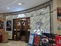 -大铁勺新津菜(熙悦汇店)