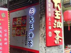 -大王油茶(磁器口店)
