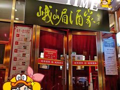 门面-峨嵋酒家(地安门店)