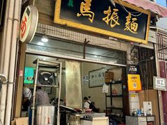 -马振面(小皮院店)