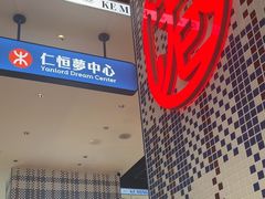 -克茗冰室(仁恒梦中心店)