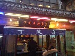 -丁莲芳(红旗路店)