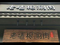 门面-老墙根涮肉·铜锅·烧烤(欢乐谷·王四营店)