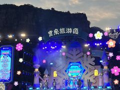 -河南宝泉旅游区