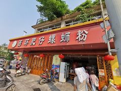 门面-西环肥仔螺蛳粉(总店)