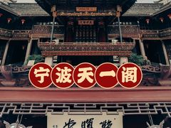 -天一阁博物院