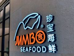 -珍宝海鲜JUMBO Seafood(ifc店)