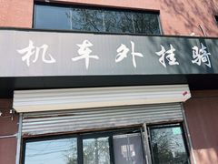 -机车外挂骑士装备(丰台店)