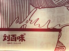 -刘百味粉馆(五一华府店)