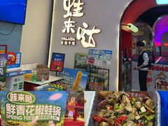 -蛙来哒(方圆荟店)