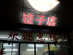 门面-乐回头饺子店