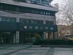 -青藤茶馆(南山路店)